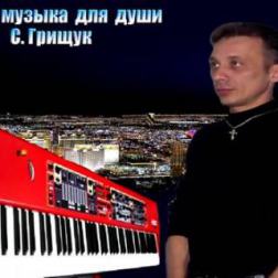 Сергей Грищук - Музыка для души (2010-2012) MP3