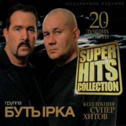 Бутырка - «Super Hits Collection. 20 лучших песен» (2013) MP3
