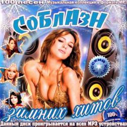 Сборник - Соблазн зимних хитов. Русская версия (2013) MP3