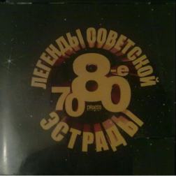 Сборник - Легенды советской эстрады 70-80 годы (2012) MP3