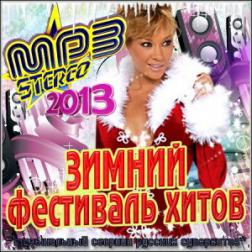Сборник - Зимний Фестиваль Хитов (2013) MP3