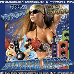 Сборник - Вруби Погромче. Весенний Прорыв (2013) MP3