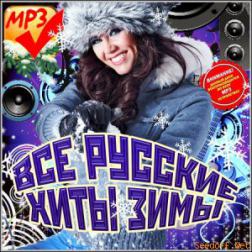 Сборник - Все Русские Хиты Зимы (2013) MP3