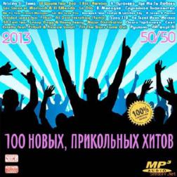 Сборник - 100 Новых, Прикольных Хитов 50/50 (2013) MP3