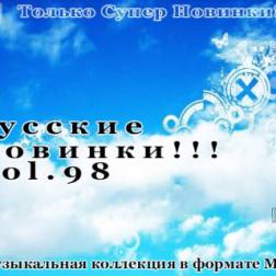 VA - Русские Новинки Vol.98 (2013) MP3