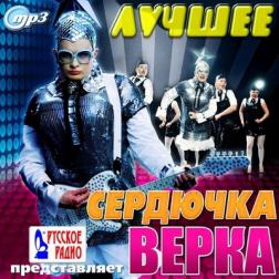 Верка Сердючка - Лучшее (2012) MP3