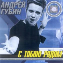 Андрей Губин - С тобою рядом (2013) MP3
