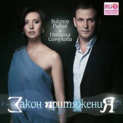 Виктор Рыбин и Наталья Сенчукова - Закон притяжения (2013) MP3