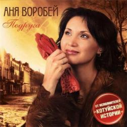 Аня Воробей - Подруга (2011) MP3