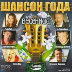 Сборник - Шансон года весенний (2011) MP3