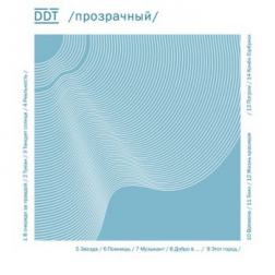 ДДТ - Прозрачный (2014) Mp3