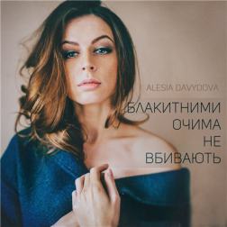 Алєся Давидова - Блакитними очима не вбивають (2015) МР3