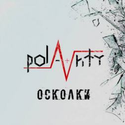 Polarity - Осколки EP (2015) MP3