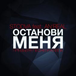StoDva feat. An'Real - Останови меня (2016)