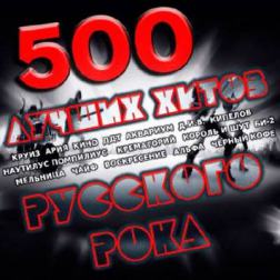 Сборник - 500 Лучших хитов Русского рока (2014) MP3