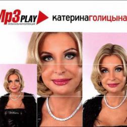 Катерина Голицына - MP3 Play. Музыкальная коллекция (2014) MP3
