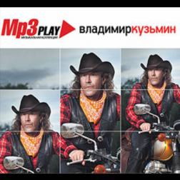Владимир Кузьмин - MP3 Play. Музыкальная коллекция (2014) MP3