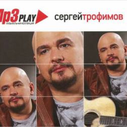 Сергей Трофимов - MP3 Play. Музыкальная коллекция (2013) MP3