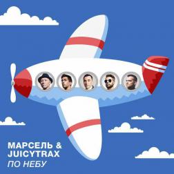 Марсель & JuicyTrax - По небу
