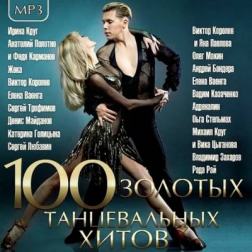 Сборник - 100 Золотых Танцевальных Хитов (2015) MP3