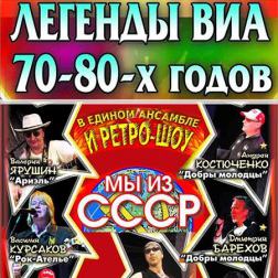 Сборник - Легенды ВИА 70-80-х мы из СССР (2016) MP3