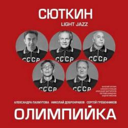 Валерий Сюткин & Light Jazz - Олимпийка [EP] (2016) MP3