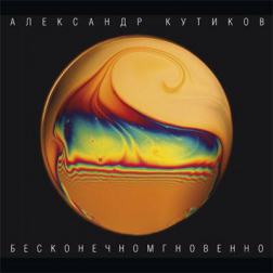Александр Кутиков, группа Нюанс - Бесконечномгновенно (2016) MP3
