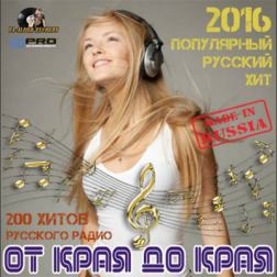 Сборник - От Края До Края: Популярный Русский Хит (2016) MP3