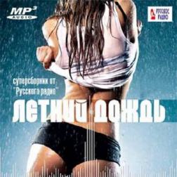 Сборник - Летний дождь. Суперсборник от Русского радио (2016) MP3