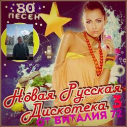 Cборник - Новая Русская Дискотека - 3 от Виталия 72 (2016) MP3