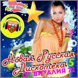 Сборник - Новая Русская Дискотека - 5 от Виталия 72 (2016) MP3