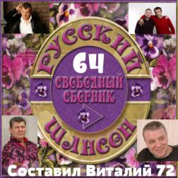 Cборник - Русский Шансон 64. от Виталия 72 (2016) MP3