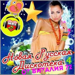 Cборник - Новая Русская Дискотека - 4 от Виталия 72 (2016) MP3
