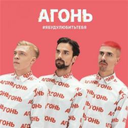 Агонь - #Ябудулюбитьтебя (2016) MP3