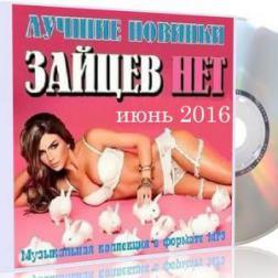 Сборник - Зайцев нет. Лучшие новинки июня (2016) MP3