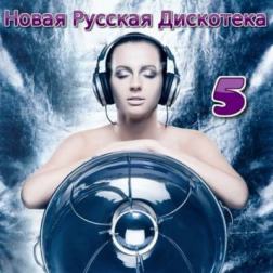 Сборник - Новая Русская Дискотека 5 (2016) MP3