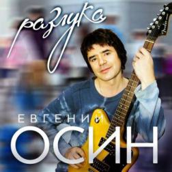 Евгений Осин - Разлука (2016) MP3
