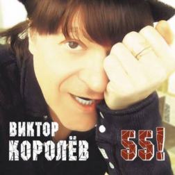 Виктор Королёв - 55! (2016) MP3