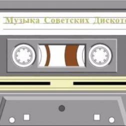 Сборник - Музыка Советских Дискотек (2016) MP3