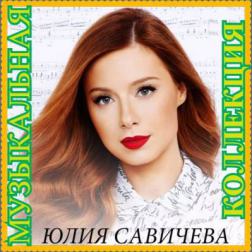 Юлия Савичева - Музыкальная Коллекция (2016) MP3