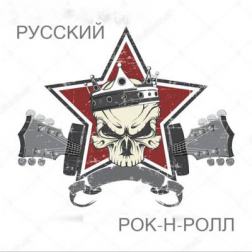 Сборник - Русский Рок-н-ролЛ (2016) MP3