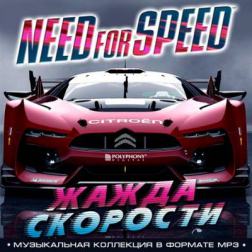 Сборник - Need For Speed - Жажда Скорости (2016) MP3