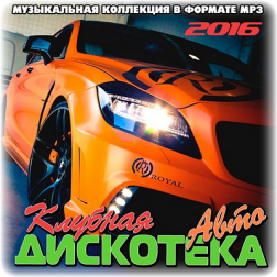 VA - Клубная Авто Дискотека (2016) MP3