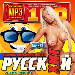 VA - Русский хит. Летний выпуск №3 (2016) MP3