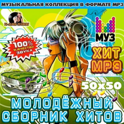 VA - Молодежный Сборник Хитов 50x50 (2016) MP3