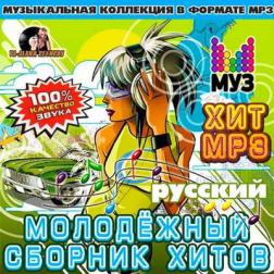 VA - Молодежный Сборник Хитов Русский (2016) MP3
