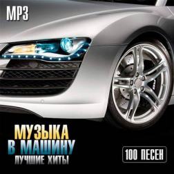 VA - Музыка В Машину. Лучшие Хиты (2016) MP3