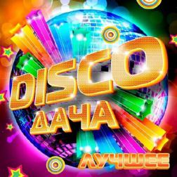 VA - Disco Дача. Лучшее (2016) MP3