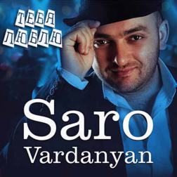 Саро Варданян - Тебя люблю