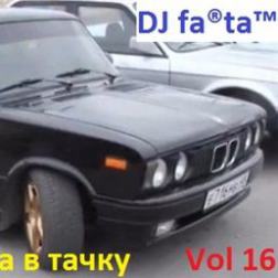 DJ Farta - Пацанская сборка в тачку. Vol 16 (2016) MP3
